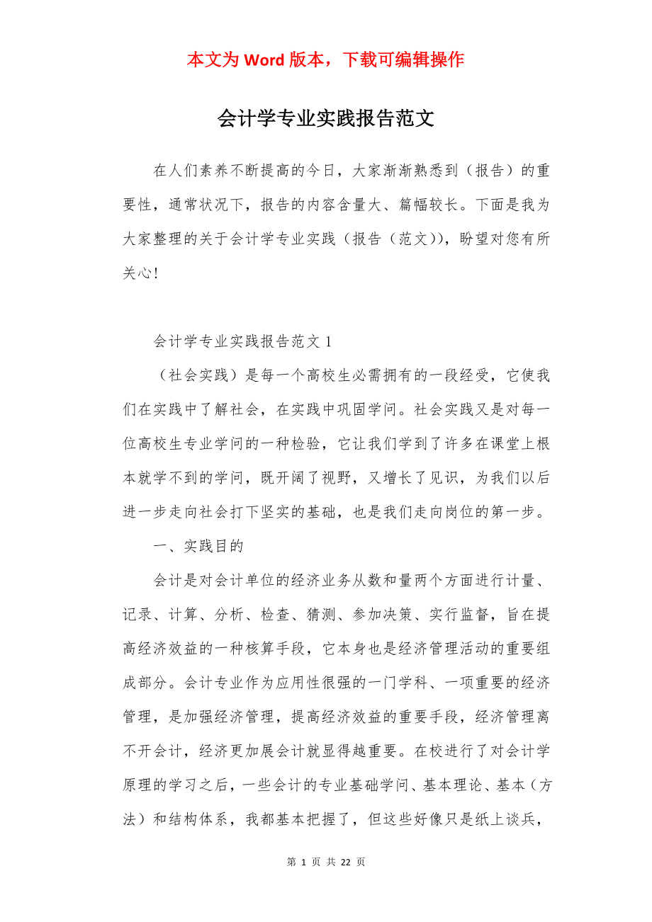 会计学专业实践报告范文.docx_第1页