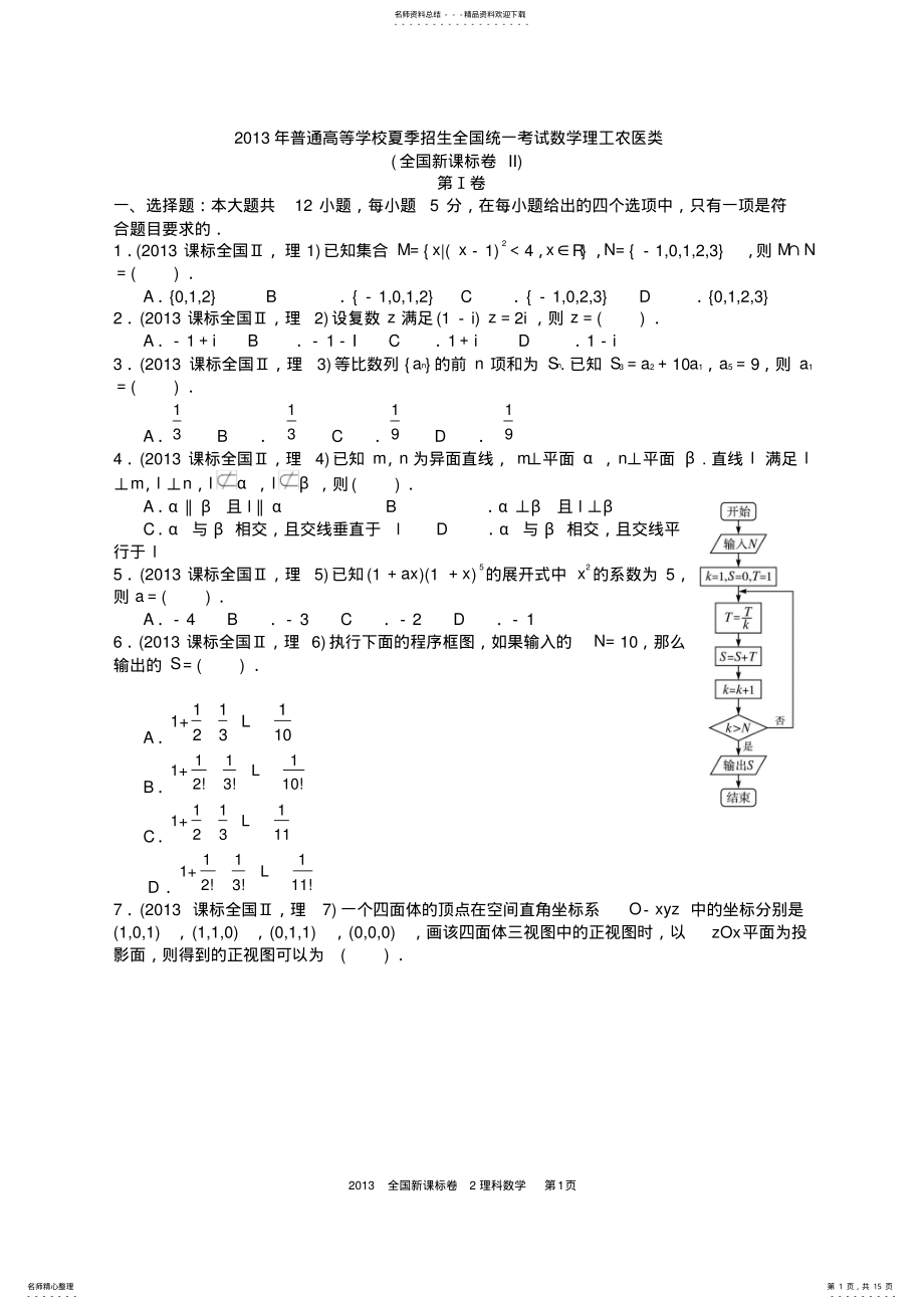 2022年年高考理科数学全国新课标卷试题与答案word解析版,推荐文档 .pdf_第1页