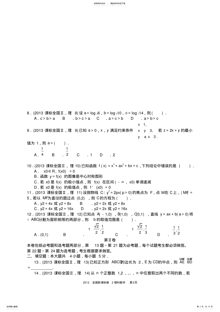 2022年年高考理科数学全国新课标卷试题与答案word解析版,推荐文档 .pdf_第2页