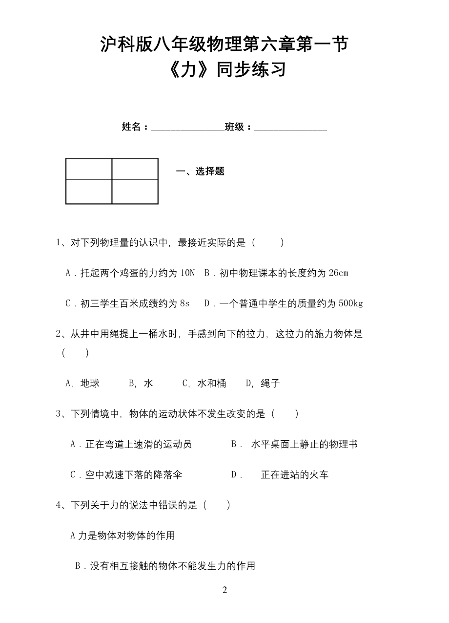 沪科版八年级物理上册第六章第一节《力》同步练习.docx_第2页