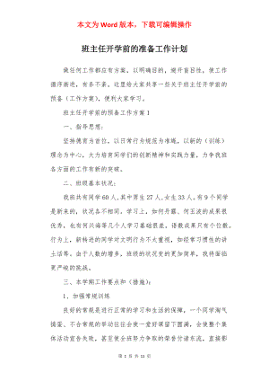 班主任开学前的准备工作计划.docx