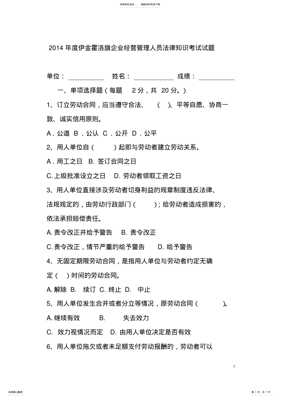 2022年度伊金霍洛旗企业经营管理人员法律知识考试试题 .pdf_第1页