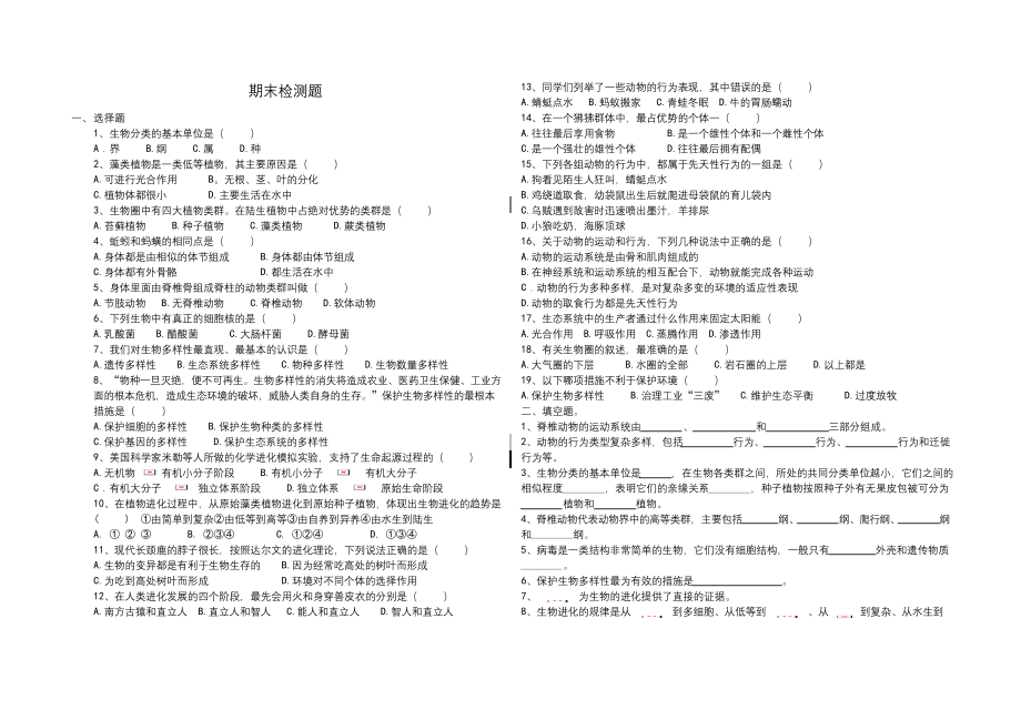 苏教版八年级生物期末检测题.docx_第1页