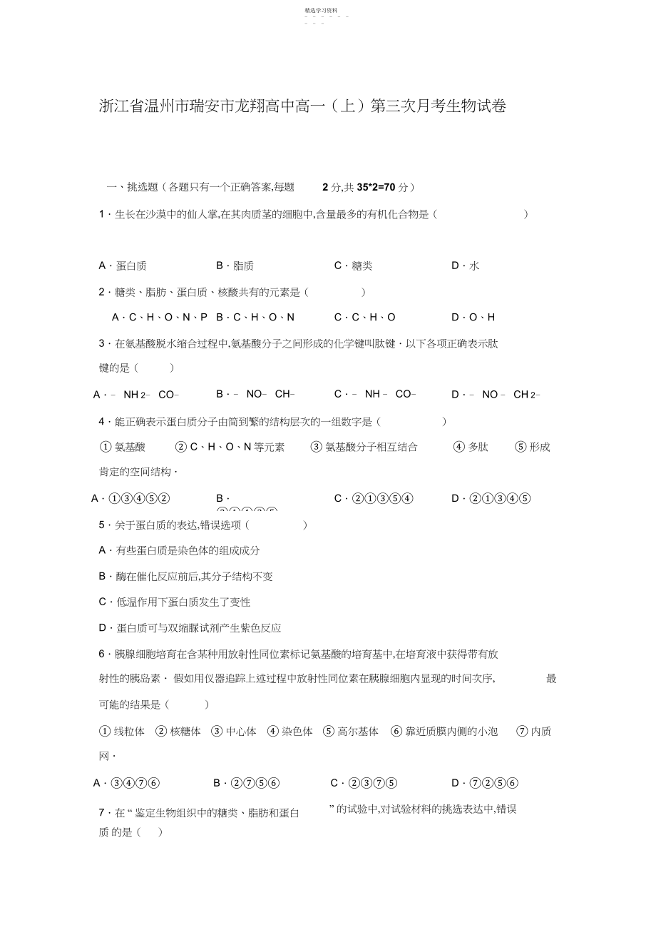 2022年龙翔高中高一上学期第三次月考生物试卷含解析.docx_第1页