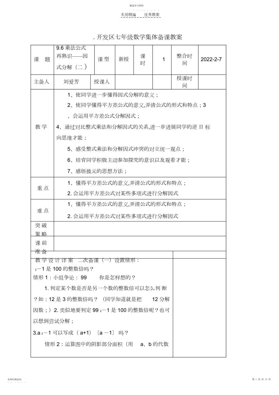 2022年开发区七年级数学集体备课教案.docx_第1页