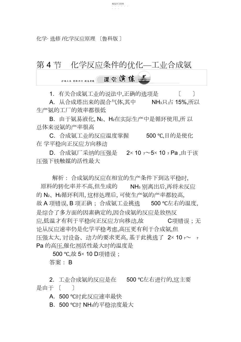 2022年鲁科版高中化学选修四第节化学反应条件的优化—工业合成氨.docx_第1页