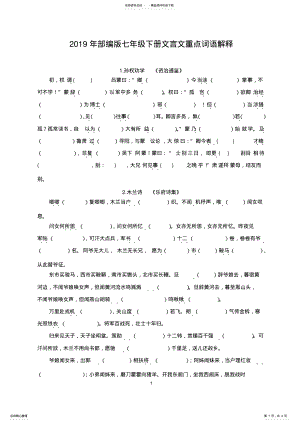 2022年年部编版七年级下册文言文重点词语解释 .pdf