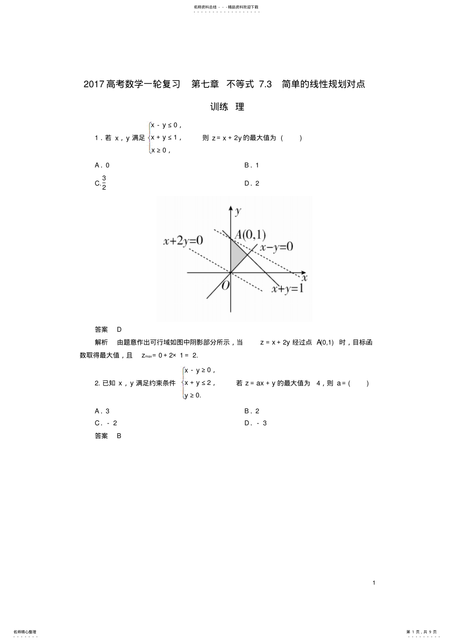 2022年高考数学一轮复习第七章不等式.简单的线性规划对点训练理 .pdf_第1页