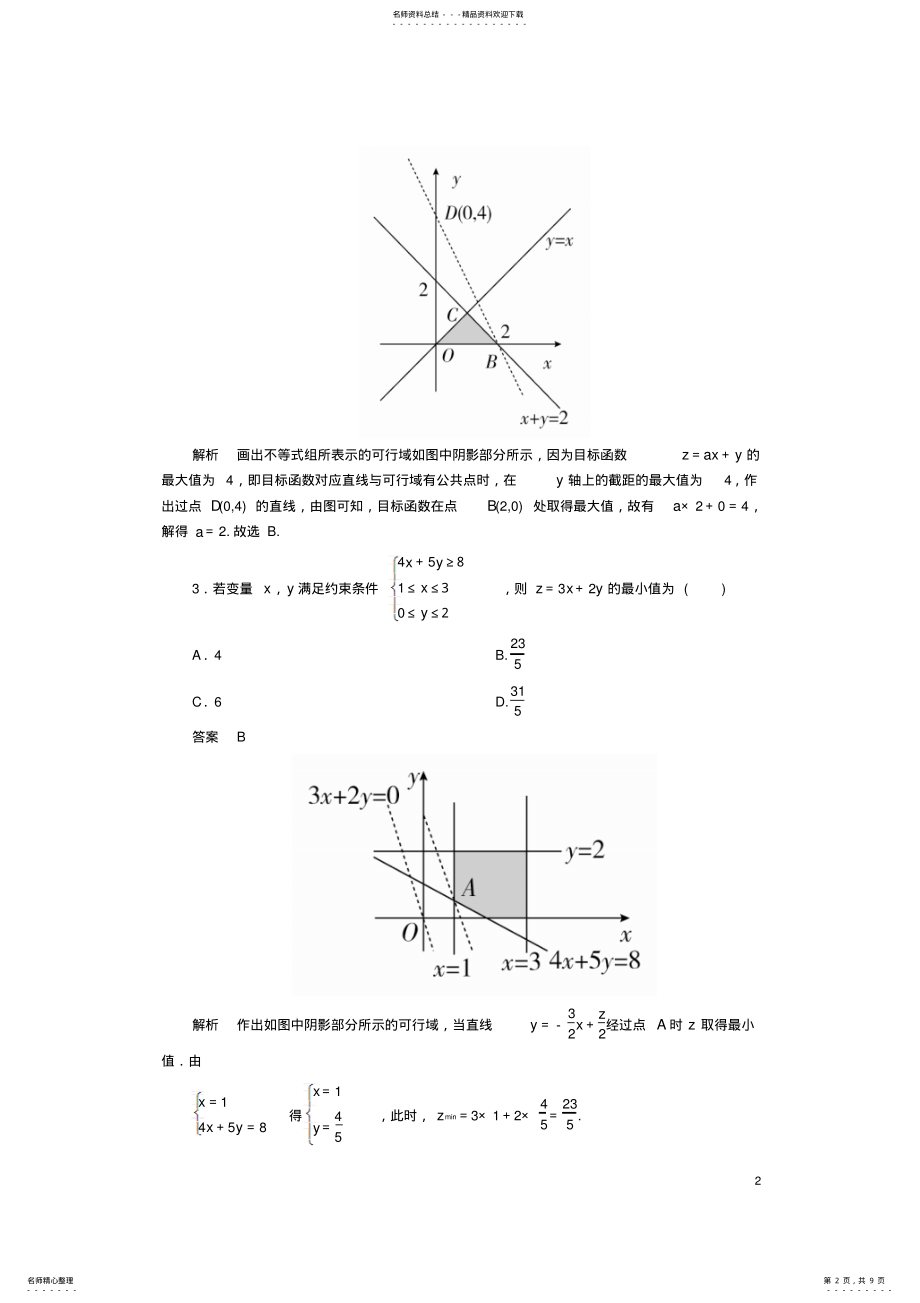 2022年高考数学一轮复习第七章不等式.简单的线性规划对点训练理 .pdf_第2页