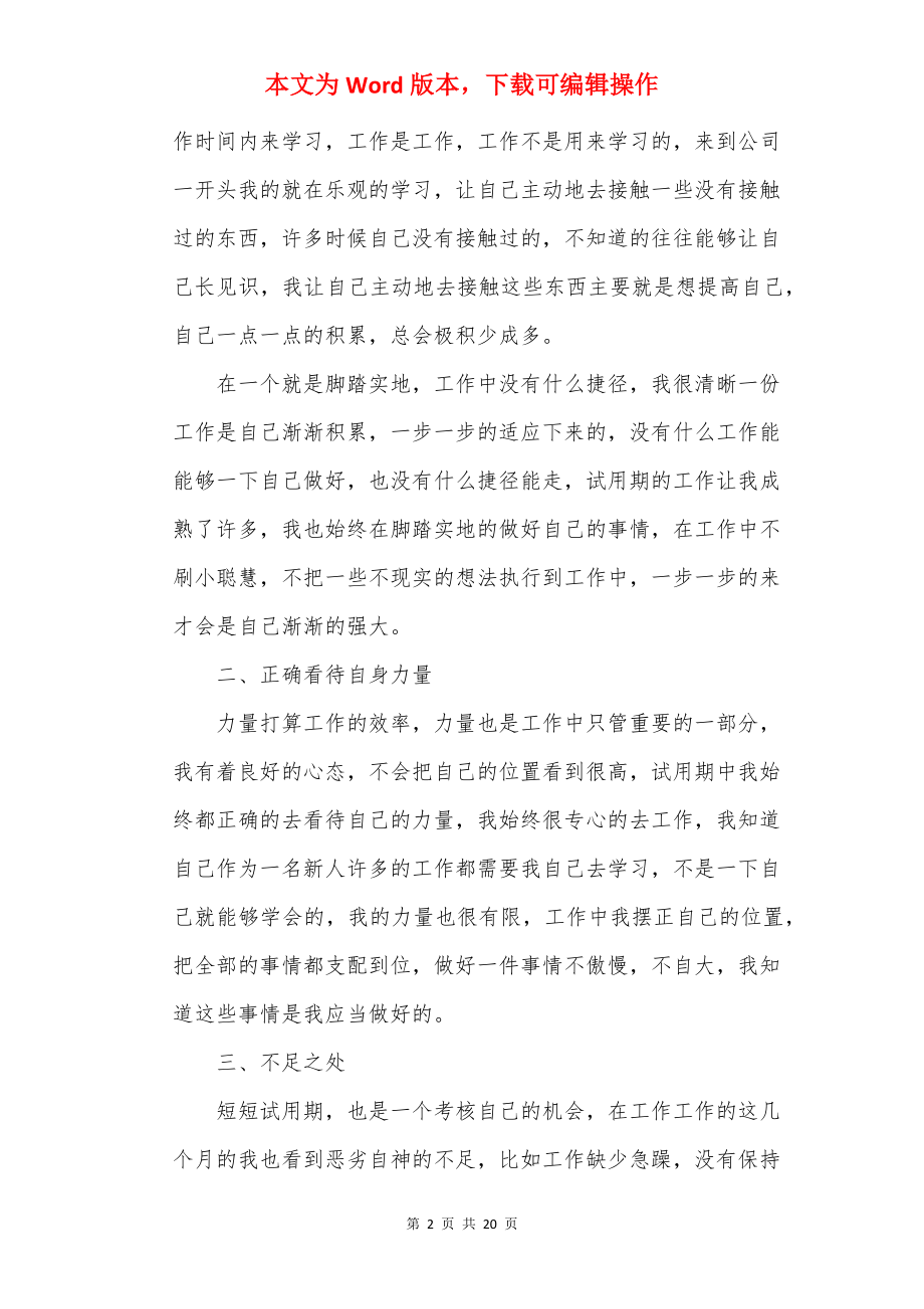 2022员工试用期转正工作总结范文10篇.docx_第2页