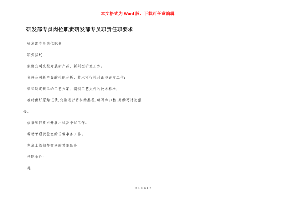 研发部专员岗位职责研发部专员职责任职要求.docx_第1页