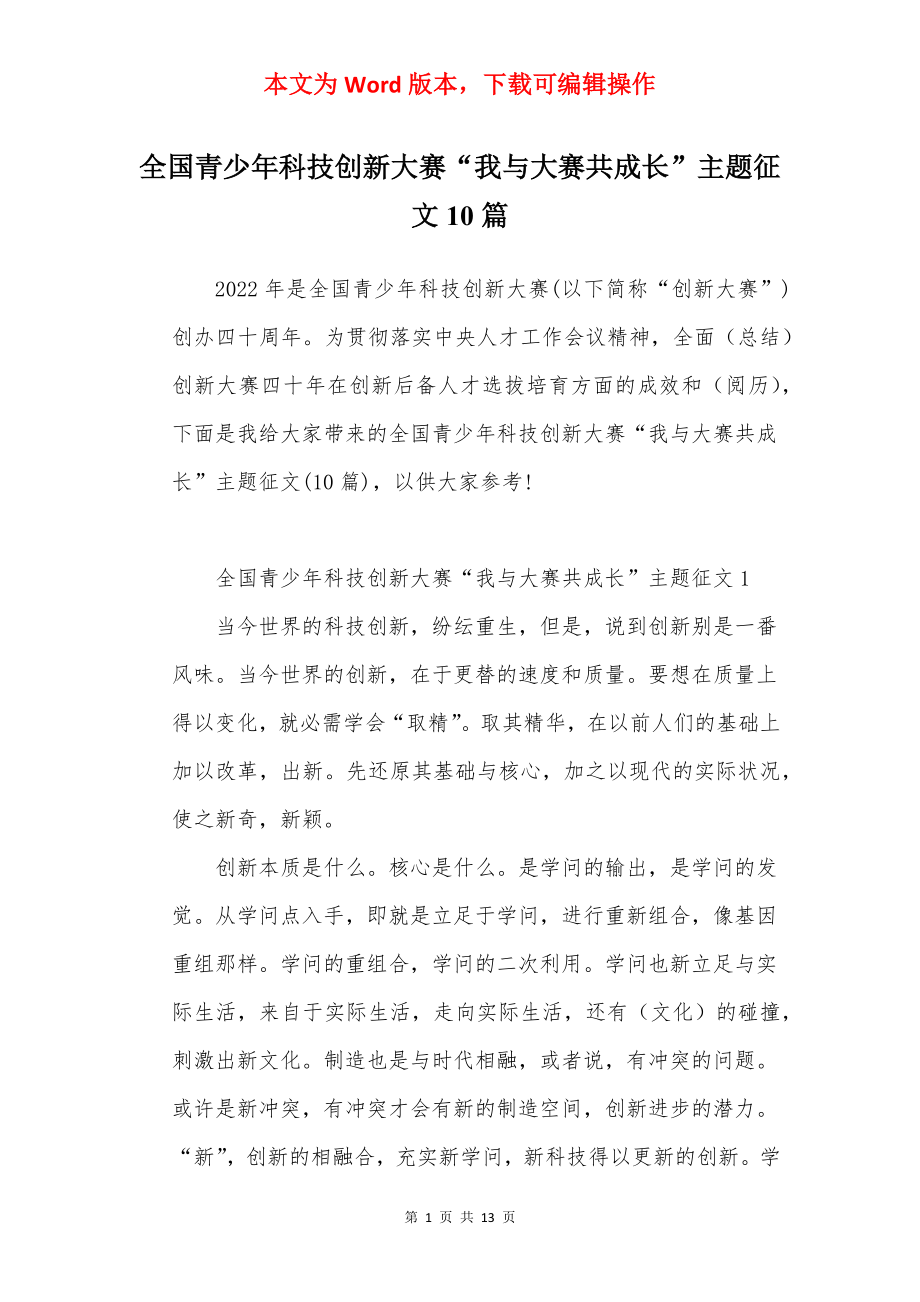 全国青少年科技创新大赛“我与大赛共成长”主题征文10篇.docx_第1页