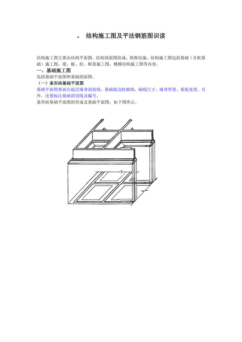 结构施工图识读平法更新版.doc_第1页