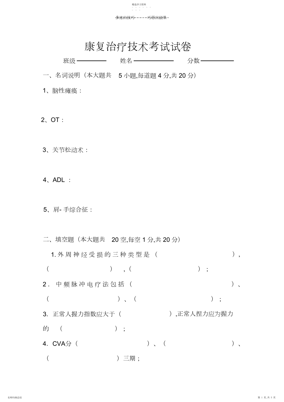 2022年康复治疗学考试试卷.docx_第1页