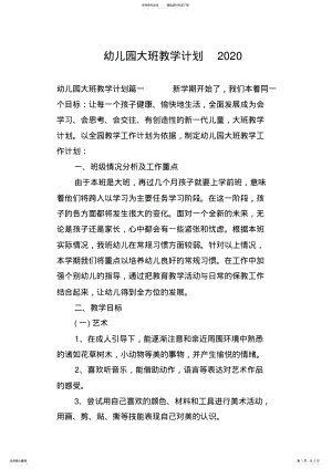 2022年幼儿园大班教学计划 .pdf