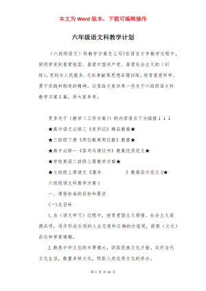 六年级语文科教学计划.docx