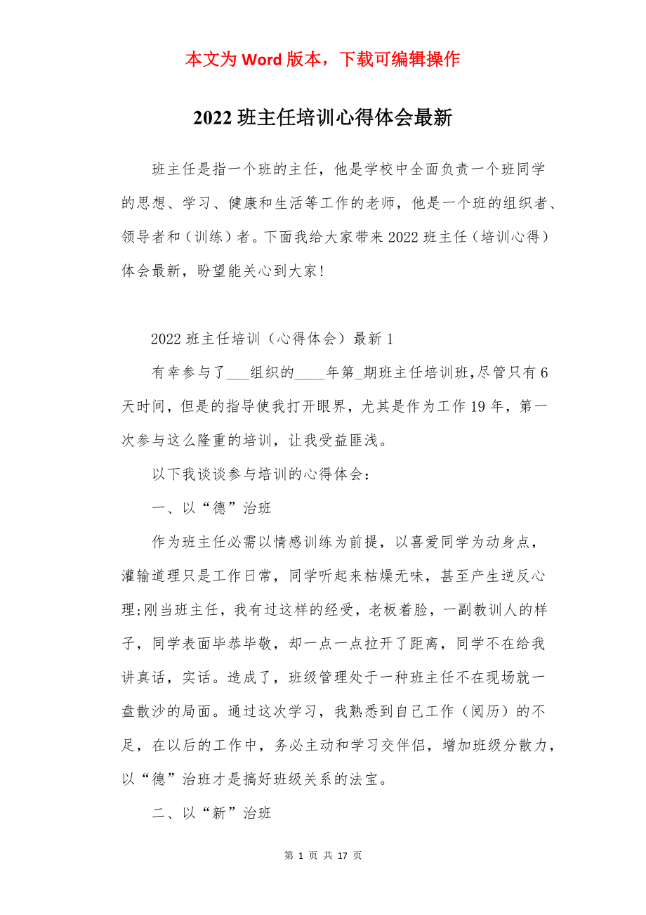 2022班主任培训心得体会最新.docx_第1页