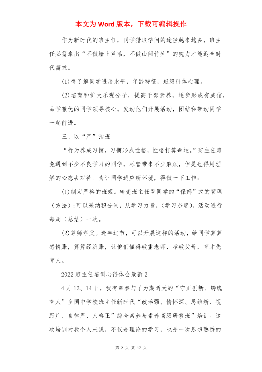 2022班主任培训心得体会最新.docx_第2页