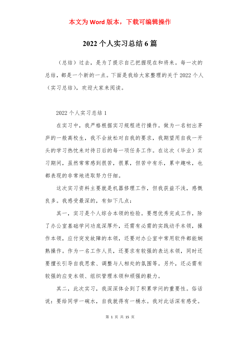 2022个人实习总结6篇.docx_第1页