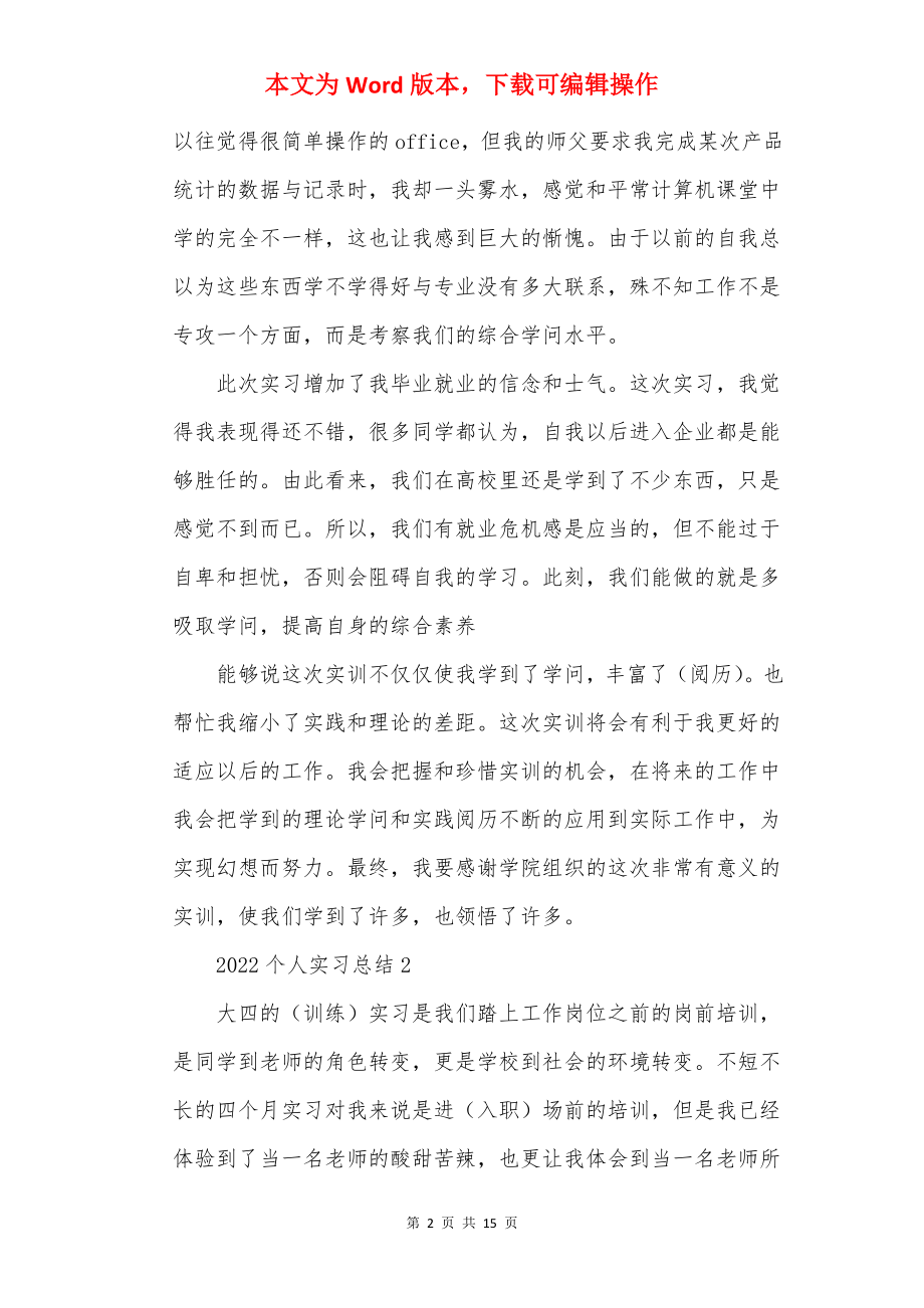 2022个人实习总结6篇.docx_第2页