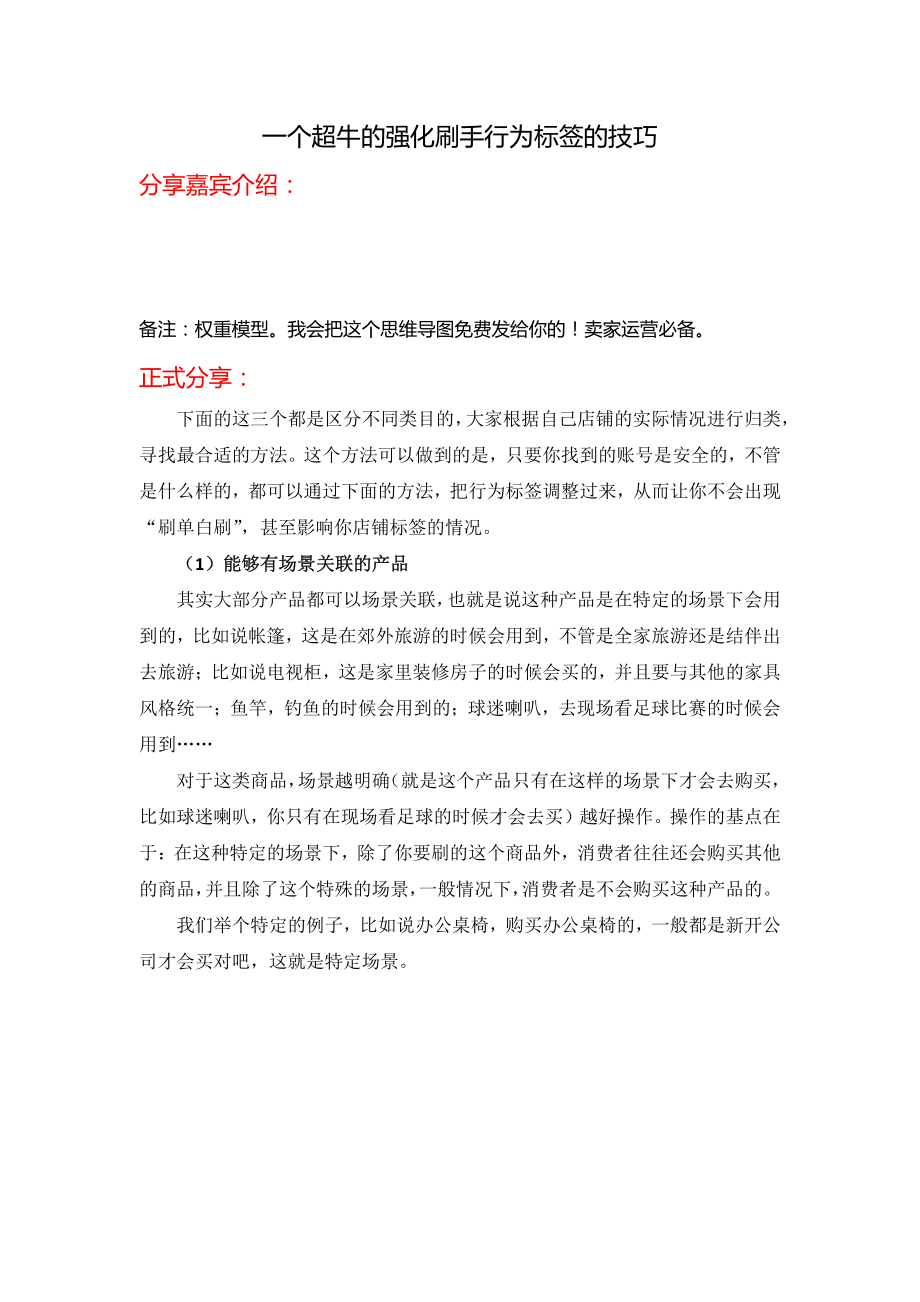 电商实操运营经验培训计划一个超牛的强化刷手行为标签的技巧.pdf_第1页