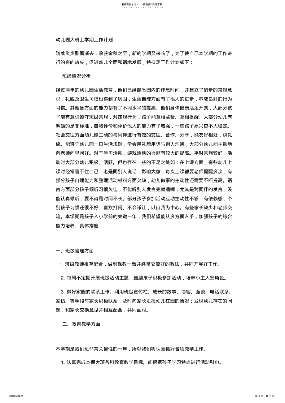 2022年幼儿园大班秋工作计划 .pdf_第1页