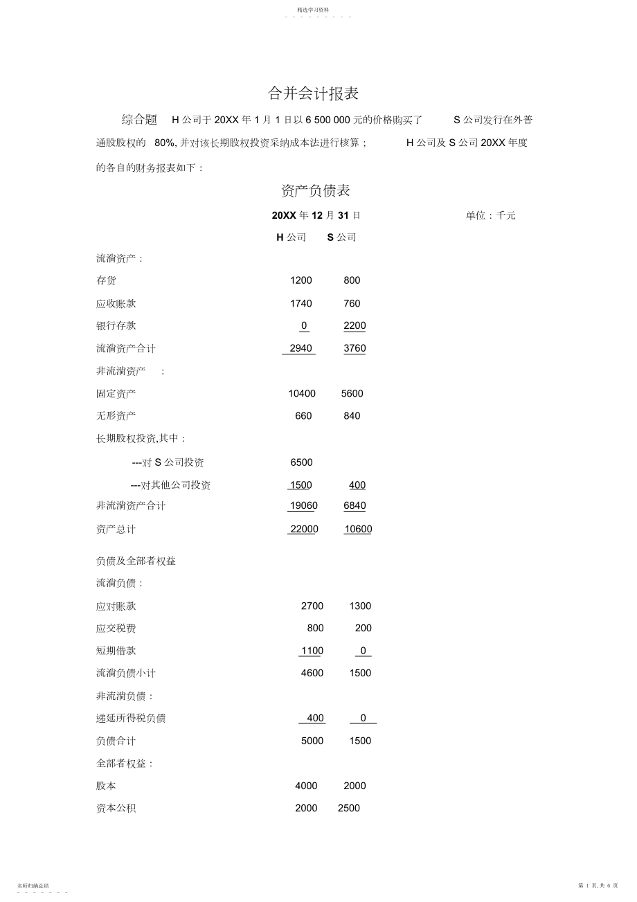 2022年高级财务会计作业合并报表练习题.docx_第1页