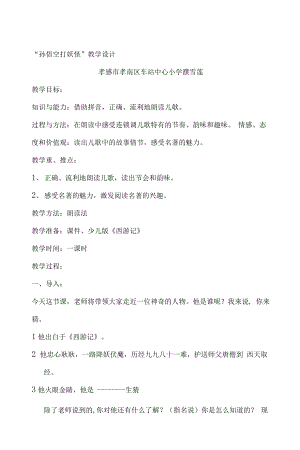 统编部编一下语文和大人一起读：孙悟空打妖…1获奖公开课教案教学设计.docx