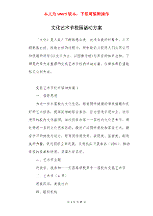 文化艺术节校园活动方案.docx