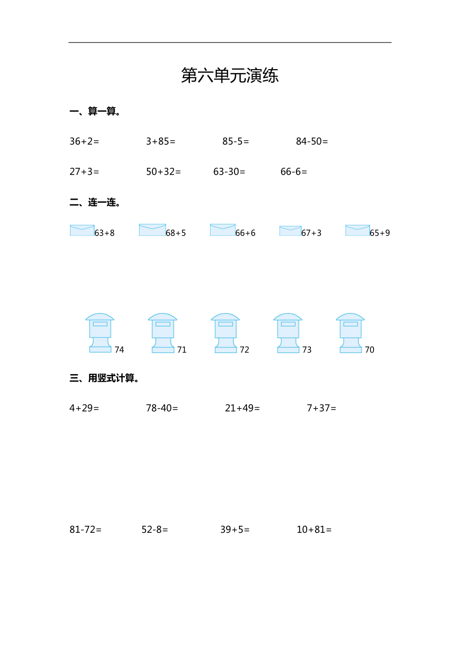 第六单元一下数学单元测试检测卷.docx_第1页