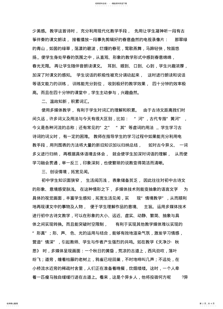 2022年当古诗文遇上多媒体 .pdf_第2页