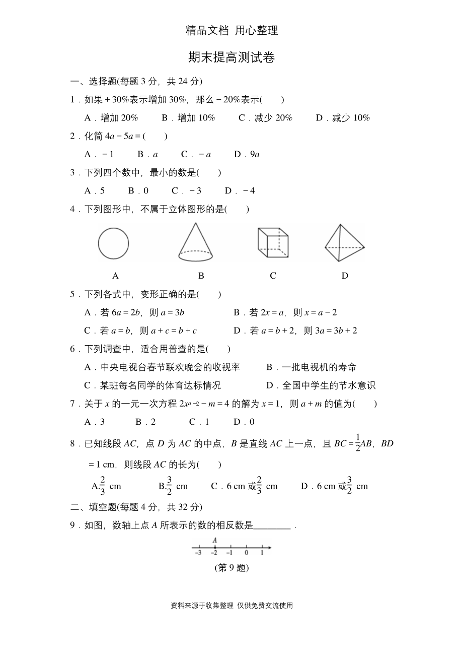 湘教版七年级上册数学期末测试卷.docx_第1页