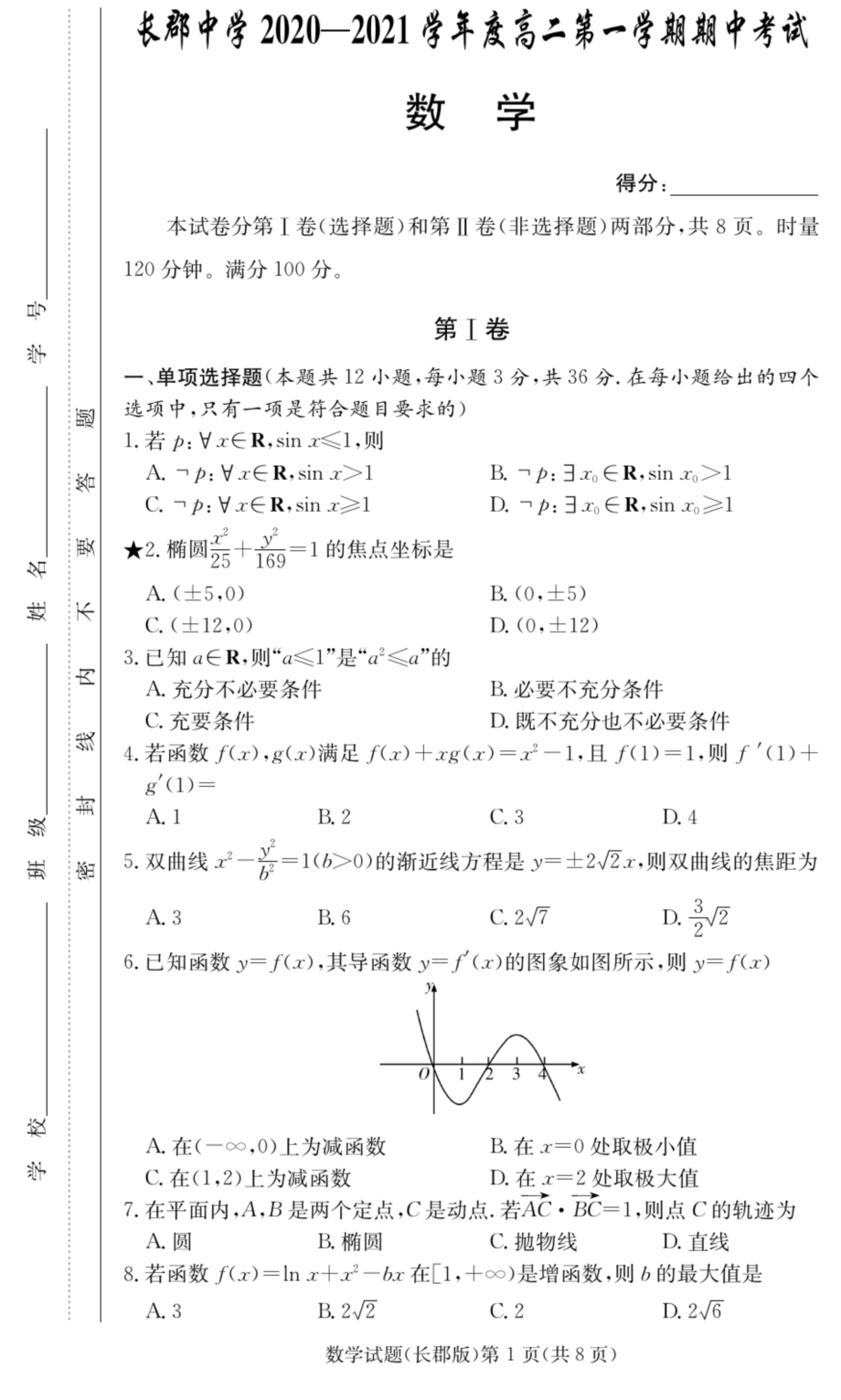 湖南省长沙市长郡中学2020-2021学年高二上学期期中考试数学试题.docx_第1页