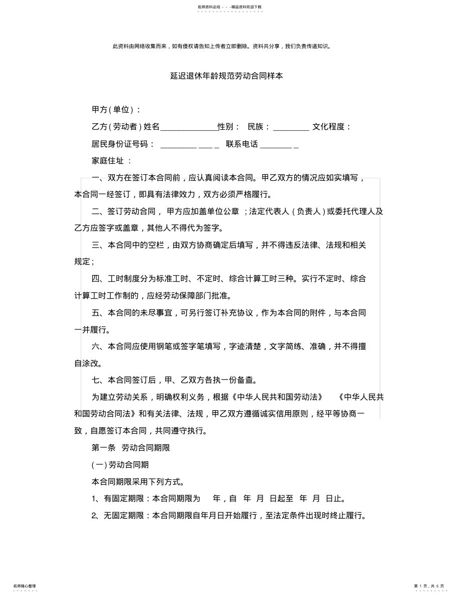 2022年延迟退休年龄规范劳动合同样本 .pdf_第1页