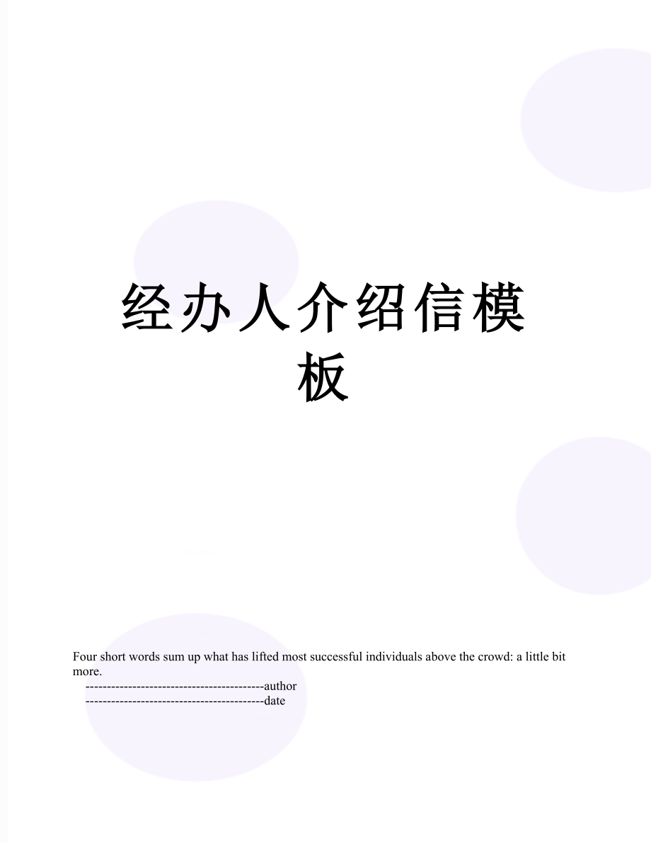 经办人介绍信模板.doc_第1页