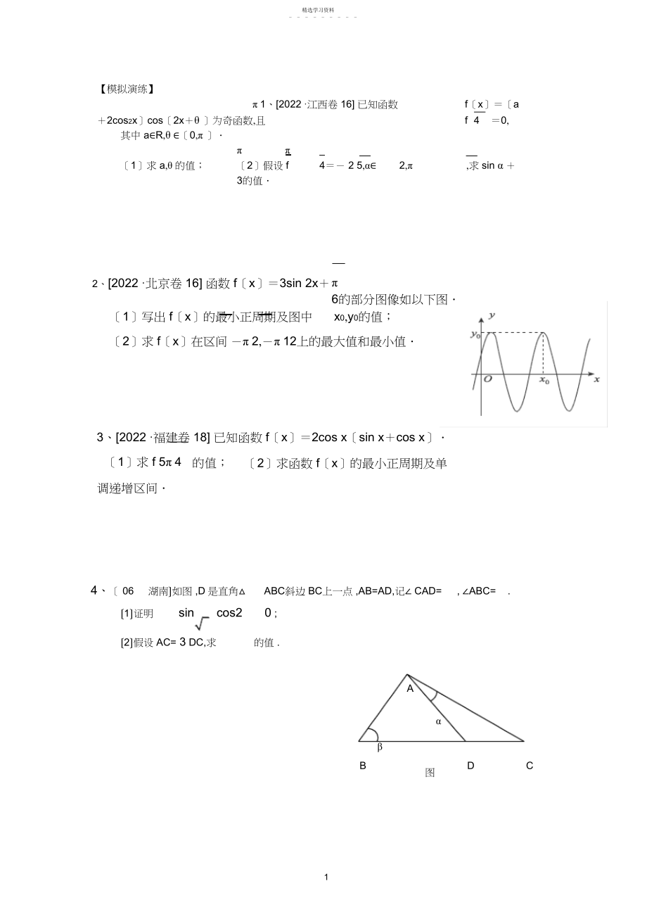 2022年高考大题--三角函数题型汇总精华3.docx_第1页