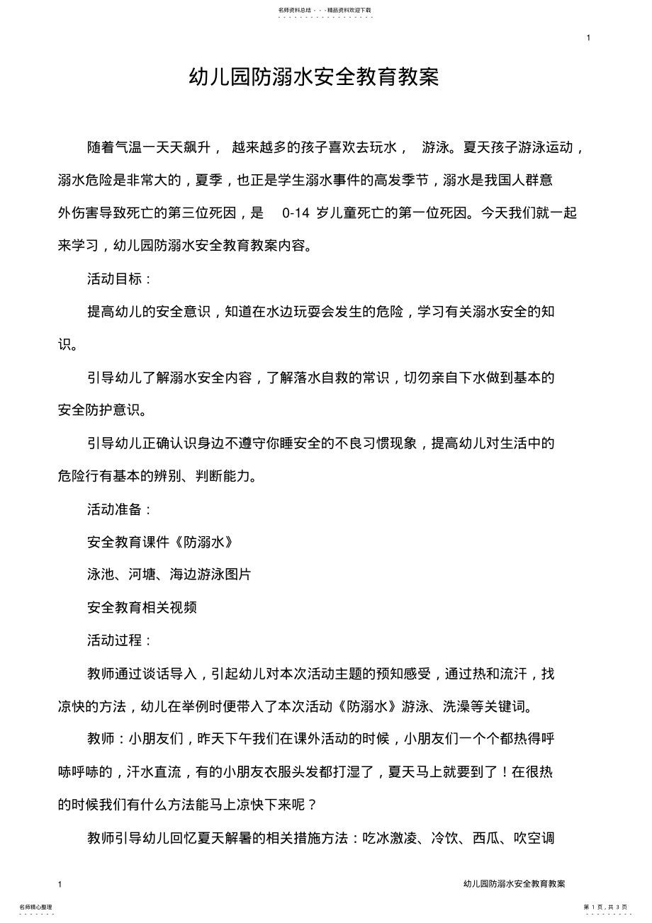 2022年幼儿园防溺水安全教育教案 .pdf_第1页