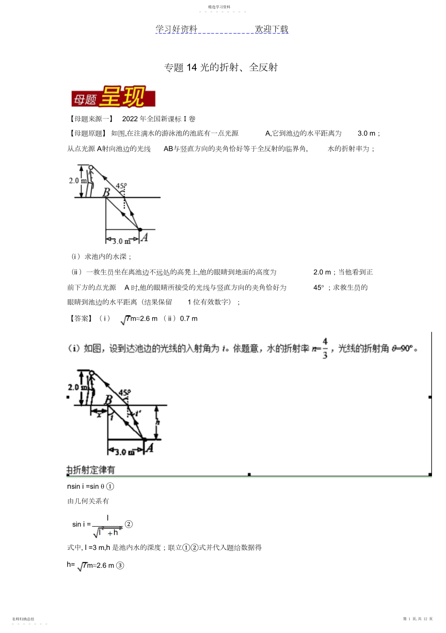 2022年高考物理母题题源系列专题光的折射全反射.docx_第1页