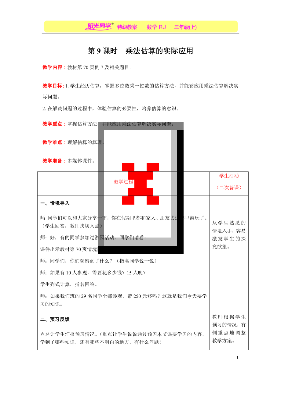 第9课时-乘法估算的实际应用公开课.docx_第1页