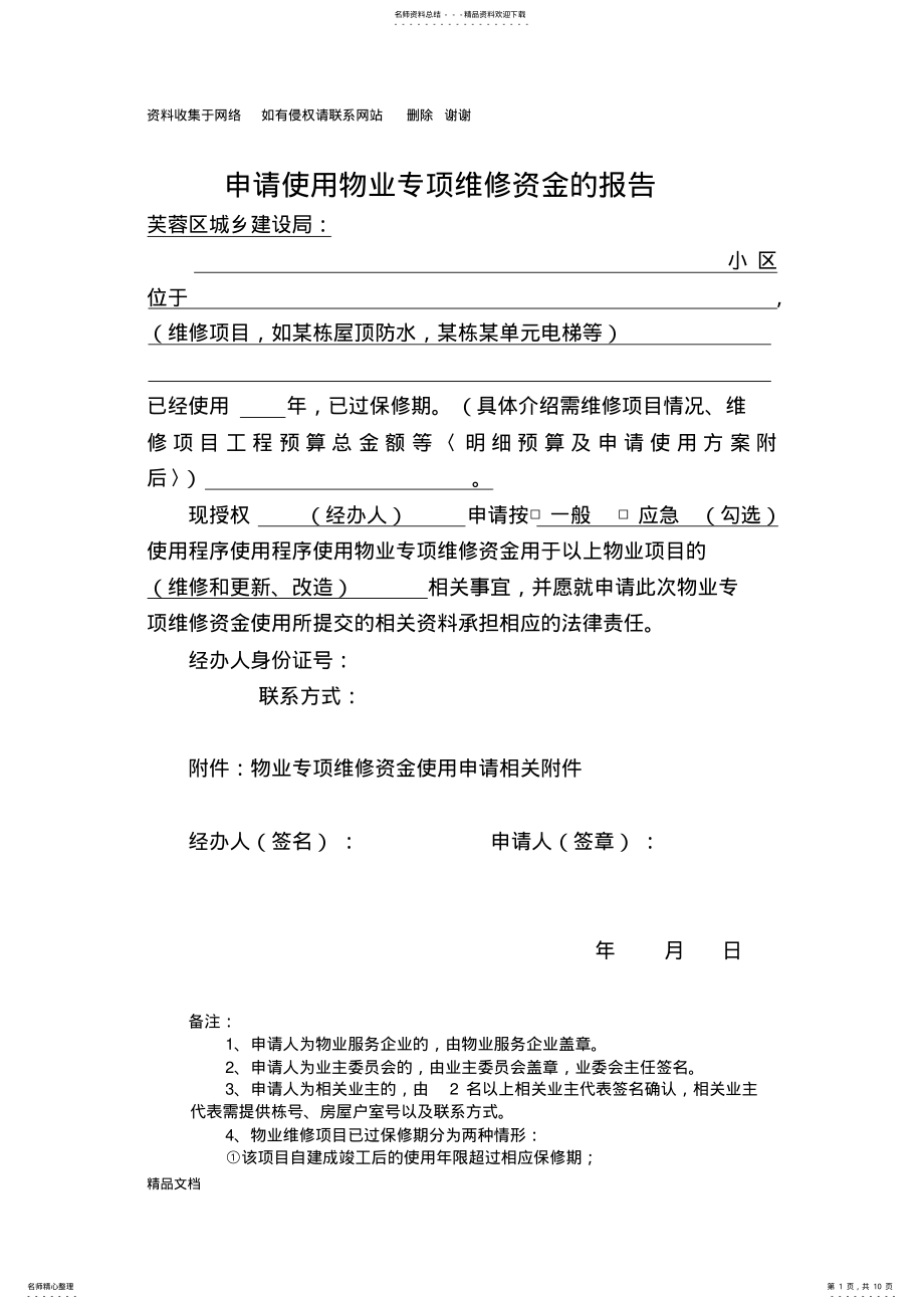 2022年应急使用程序维修资金申请相关表格 .pdf_第1页