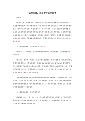 涵养师德追求有生命的教育.docx