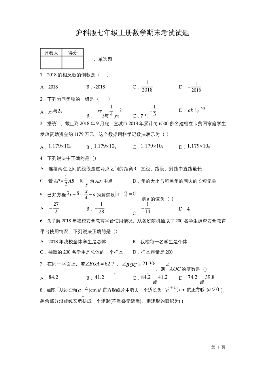 沪科版七年级上册数学期末试卷附答案.docx_第1页