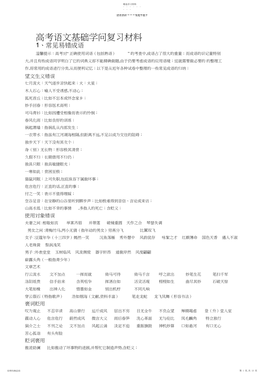 2022年高考语文基础知识复习材料.docx_第1页