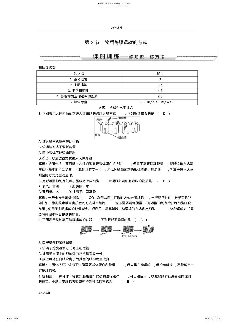 2022年年高中生物第章细胞的物质输入和输出第节物质跨膜运输的方式习题 .pdf_第1页