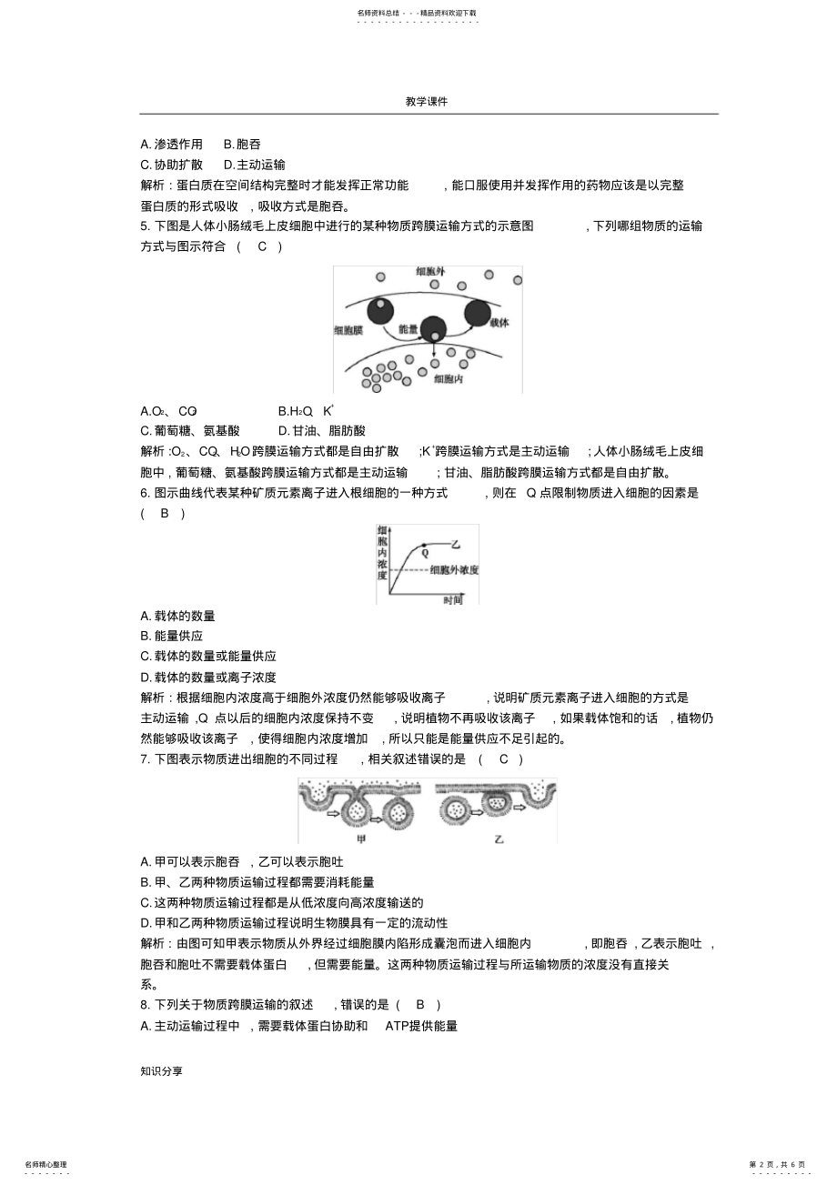 2022年年高中生物第章细胞的物质输入和输出第节物质跨膜运输的方式习题 .pdf_第2页