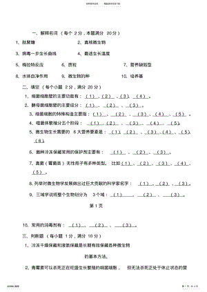 2022年微生物期末考试试题周德庆版有答案 .pdf