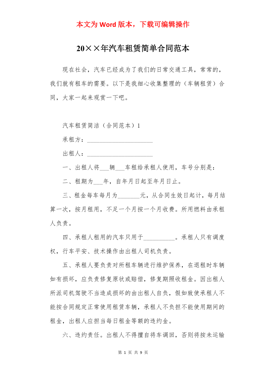 20××年汽车租赁简单合同范本.docx_第1页