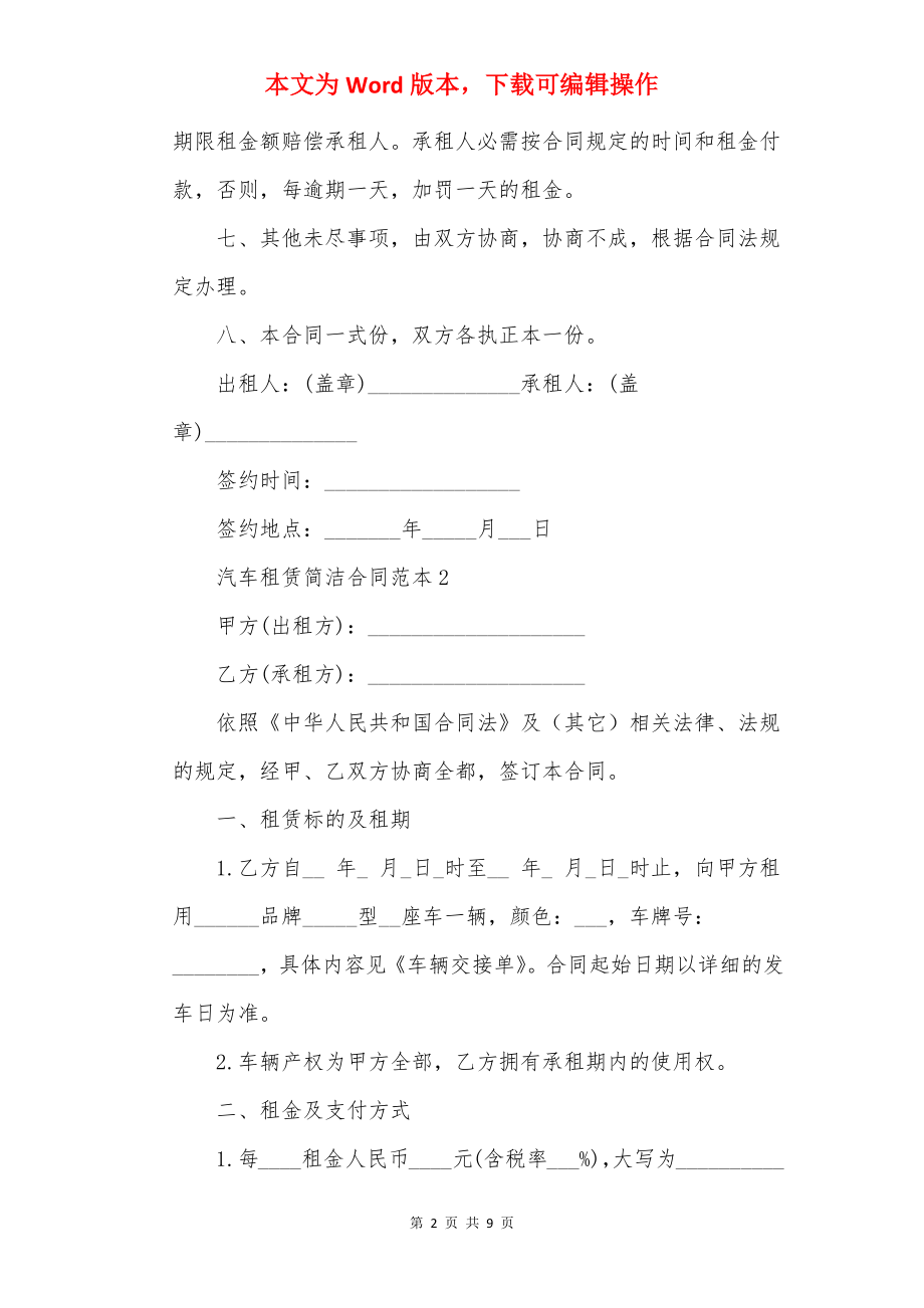 20××年汽车租赁简单合同范本.docx_第2页