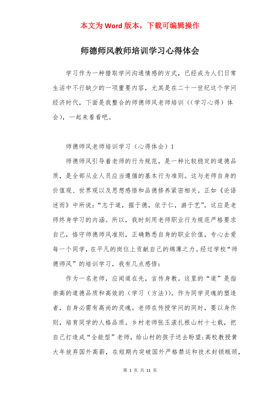 师德师风教师培训学习心得体会.docx_第1页