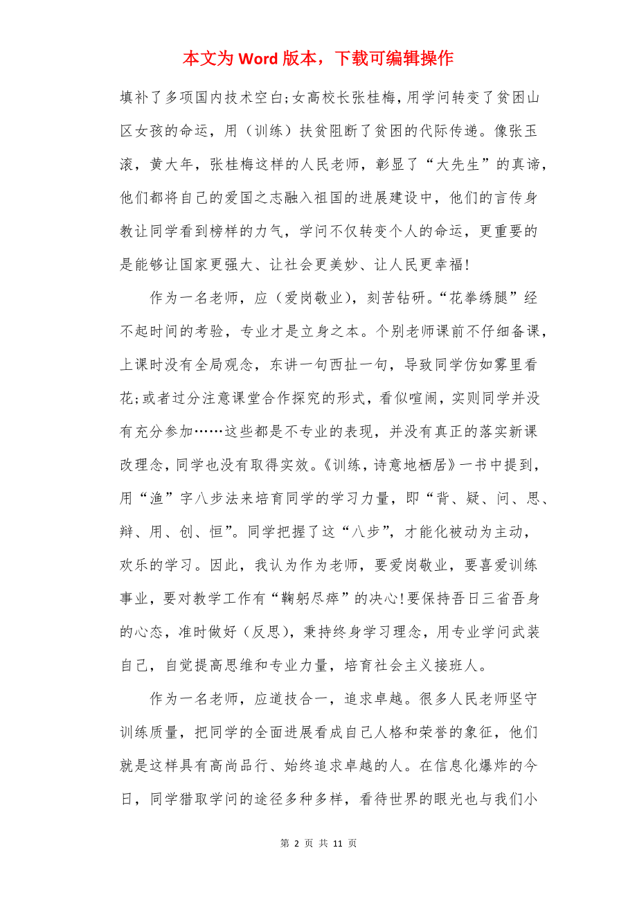 师德师风教师培训学习心得体会.docx_第2页